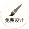 免費(fèi)設(shè)計(jì)