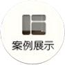 案例展示