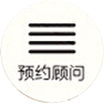 預(yù)約顧問(wèn)