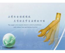 上臂肌電假肢
